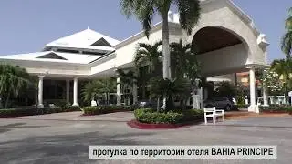 Доминикана. Пунта-Кана. Отель BAHIA PRINCIPE. Прогулка по территории отеля