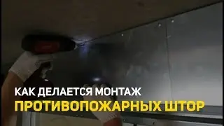Как делается монтаж противопожарных штор - Защита при пожаре