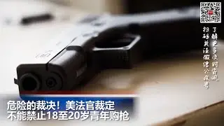 危险的裁决！美法官裁定不能禁止18至20岁青年购枪; 毁容“僵尸药”充斥洛杉矶街头
