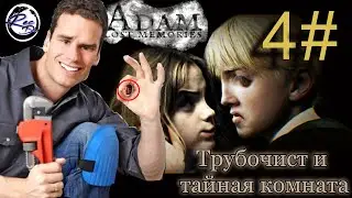 Трубочист и ТАЙНАЯ КОМНАТА - Adam lost memories #4