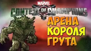 MARVEL: БИТВА ЧЕМПИОНОВ - АРЕНА КОРОЛЯ ГРУТА