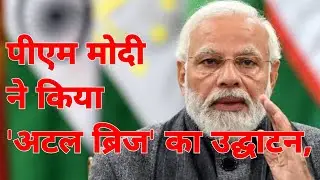 PM Modi inaugurates Atal Bridge | पीएम मोदी ने अटल ब्रिज का किया उद्घाटन
