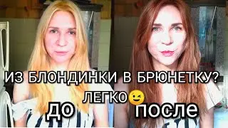 Как перекраситься из БЛОНДИНКИ В БРЮНЕТКУ? ЛЕГКО😉