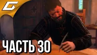 KINGDOM COME: Deliverance ➤ Прохождение #30 ➤ ПОСЛЕДНИЕ ПРИГОТОВЛЕНИЯ