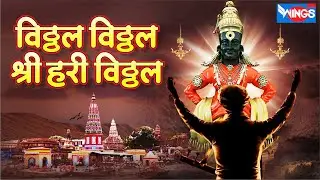विट्ठल विट्ठल श्री हरी विट्ठल Vitthal Vitthal  Shri Hari Vitthal | Vitthal Song Hindi | Vithal Song
