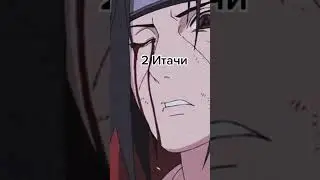 Любимые персонажи в Наруто 