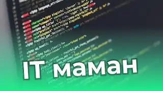 Қалай IT маман боламын? Қандай салалар бар?