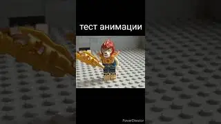 тест анимации лего 