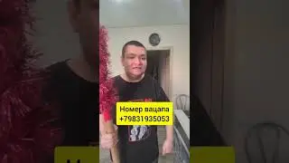 Номер моего вацапа для оформление видео поздравление +79831935053
