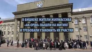 Жители «Ак Ордо» митингуют против переселения из за запуска ТЭЦ 2