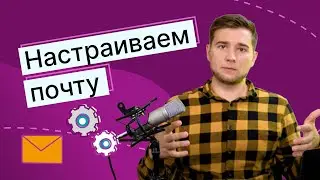 Как настроить почту для рассылки писем