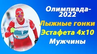 Олимпиада-2022.Лыжные гонки.Мужчины.Эстафета 4х10.