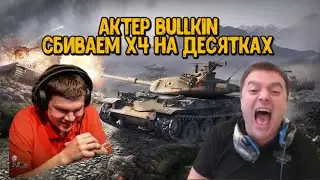 AKTEP BULLKIN - СБИВАЕМ Х4 НА ДЕСЯТКАХ