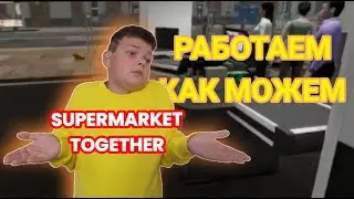 Играем в Supermarket Together!!Симулятора супермаркета 2.0!! #1