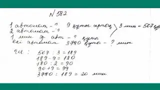 МАТЕМАТИКА 5 СЫНЫП 30 САБАҚ. 579-593 есептер