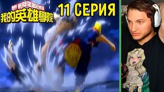 Всемогущий Против Все За Одного! | Моя Геройская Академия 11 серия 3 сезон | Реакция на аниме