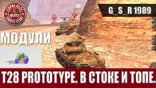 WoT Blitz - T28 Prototype  Все что нужно знать - World of Tanks Blitz (WoTB)