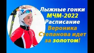 Лыжные гонки.Молодежный Чемпионат мира-2022.Норвегия.Расписание.Состав.