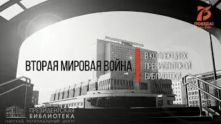 Вторая мировая война в коллекциях Президентской библиотеки
