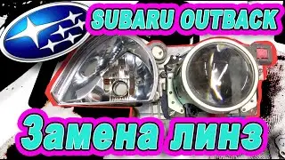 Борьба за свет на Subaru Outnack Перебираем фары на китайских линзах которые работали 6 лет