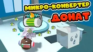 МИКРО-ДОНАТ В ХРАМ ВЕТРА! СИМУЛЯТОР ПЧЕЛОВОДА РОБЛОКС! BEE SWARM SIMULATOR!