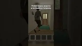 Побег через ворота 7/8 концовка | Скулбой | 