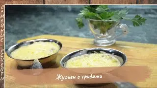 Как приготовить ЖУЛЬЕН С ГРИБАМИ в духовке? Пальчики оближешь… [Семейные рецепты]