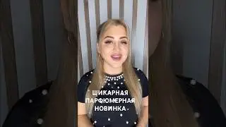 ШИКАРНАЯ ПАРФЮМЕРНАЯ НОВИНКА КОТОРУЮ ВСЕ ЖДАЛИ 