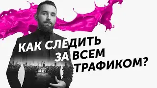 Как следить за всем трафиком? | Михаил Дашкиев Дельта БМ