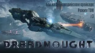 Dreadnought - Бой на Артиллерийском крейсере - Режим TDM #3