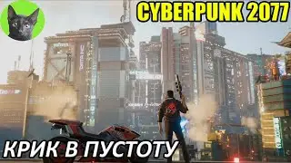 Cyberpunk 2077 #46 - Крик в пустоту (уютное прохождение игры)
