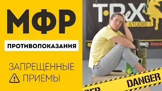 Противопоказания мфр. Мфр - вред или польза?