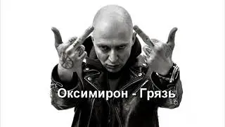 ОКСИМИРОН 