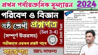 class 6 science 1st unit test question paper 2024 | class 6 1st unit test 2024 science suggestion