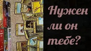 💯Нужен ли он тебе💔Стоит ли продолжать эти отношения⁉️