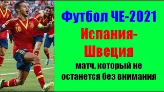 Футбол ЧЕ-2021. Испания-Швеция. Матч, который не оставит ни кого равнодушным .