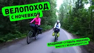Велопоход вместе с Веломаршрут.ру (Владимир-Суздаль-Иваново) 140 км