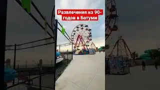 Развлечения из 90-годов,Батуми, Грузия, 