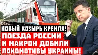 Прилетело и Парижу, и Киеву! Поезда России и Макрон добили локомотивы Украины!
