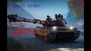 ПРОСТО КАТАЕМ {\[WOT TANKIST]