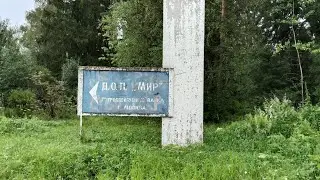 Печальный покинутый Мир. Вымерший пионерский лагерь посреди леса