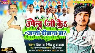 #उपेन्द्र जी के जनता दिवाना बा_Upendra Ji Ke Shabhe Diwana Ba_Vikash Singh Kushwaha