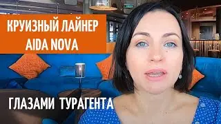 Круизный лайнер AIDA NOVA  День 2й. Мои рекомендации по aidanova . Круиз. Отдых.