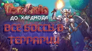 ( Кратко про terraria 1.3.6) СТЕНА ПЛОТИ И ДРУГИЕ БОССЫ