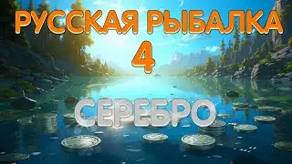 Русская Рыбалка 4 - Бот фармит СЕРЕБРО на Beluga Venga 10000!