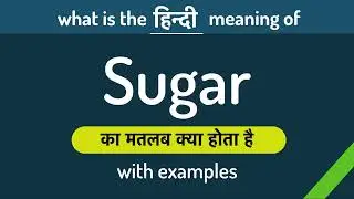 Sugar meaning in Hindi | Sugar ka matlab kya hota hai ? English to Hindi | Word Meaning