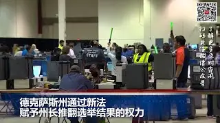 德克萨斯州通过新法 赋予州长推翻选举结果的权力；白宫首个AI监管计划：拨款1 4亿美元研究，制定指导方针