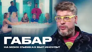 ГАБАР О РАЗВОДЕ, ЖЕСТИ НА ШОУ И ЛЁШЕ СТОЛЯРОВЕ