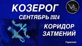 КОЗЕРОГ ♑️ СЕНТЯБРЬ 2024. КОРИДОР ЗАТМЕНИЙ. Астрологический  ПРОГНОЗ. Гороскоп.