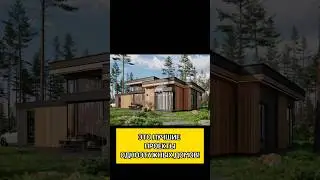Лучшие проекты одноэтажных домов на YouTube! #shorts